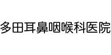 大田区久が原の【多田耳鼻咽喉科医院】